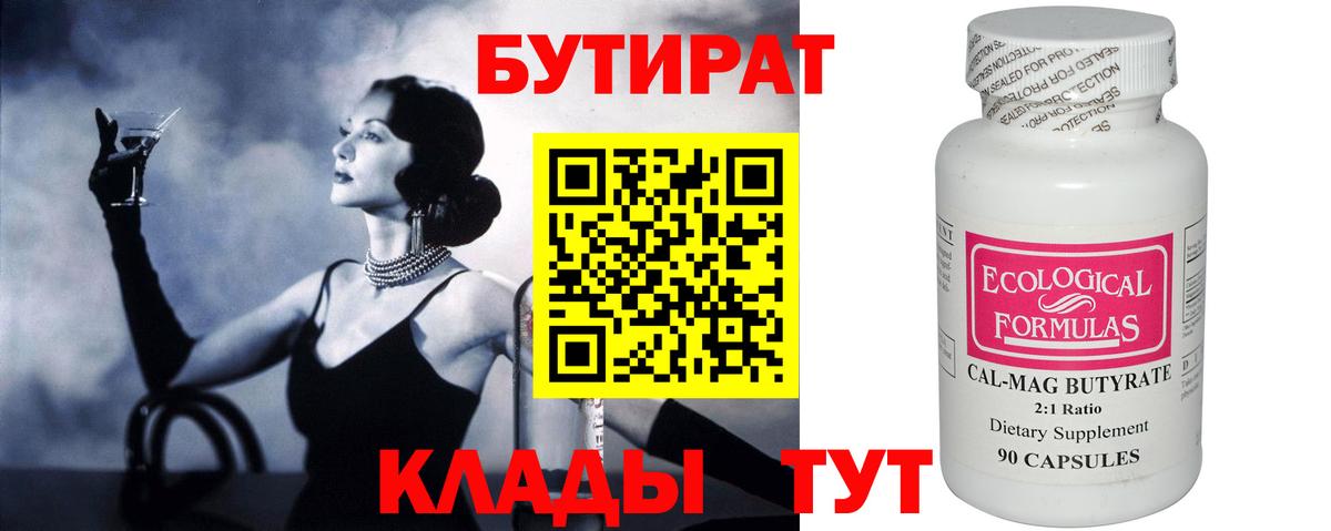 БУТИРАТ вода Тольятти