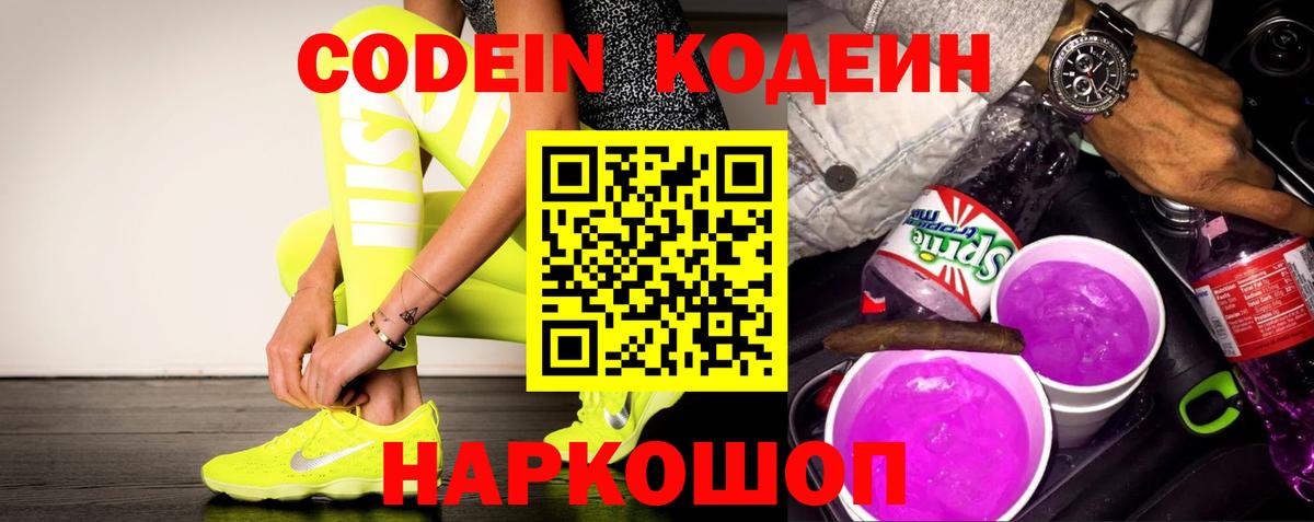 Кодеин напиток Lean (лин) Тольятти