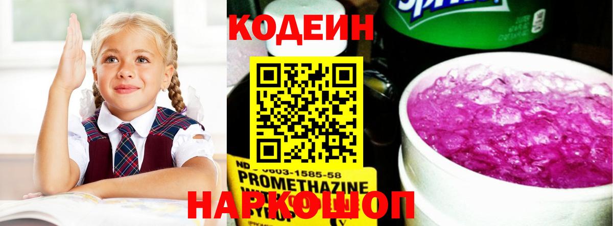 Тольятти  Кодеин Purple Drank  Вход с VPN 